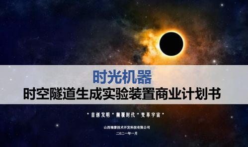 幻夢與現(xiàn)實(shí)的邊界 一份“時(shí)光機(jī)”融資計(jì)劃書的商業(yè)迷思