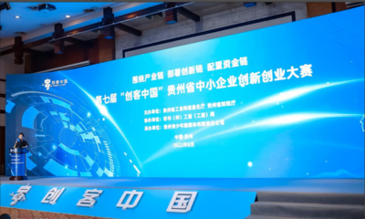 貴州省舉辦第七屆“創(chuàng)客中國”創(chuàng)新創(chuàng)業(yè)大賽，聚焦新材料技術(shù)開發(fā)