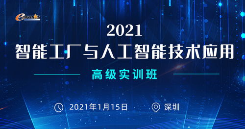 2021智能工廠與人工智能技術應用高級實訓班邀請函