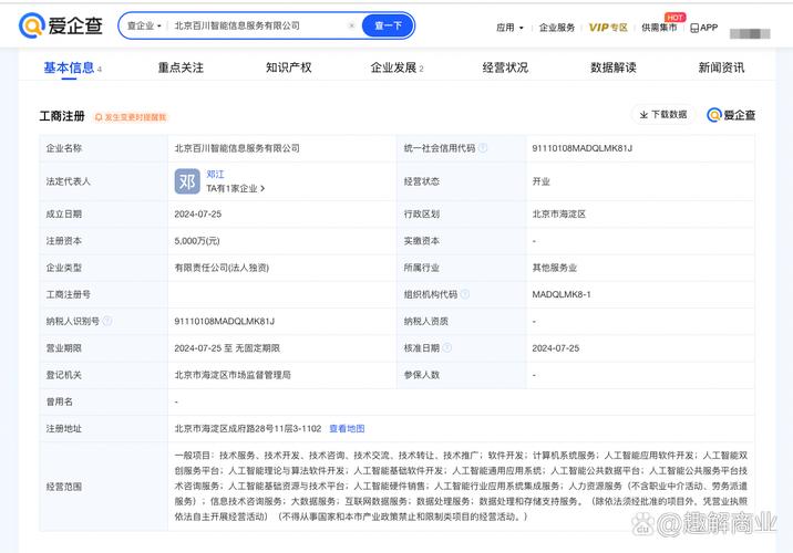 百川智能成立信息服務公司# 愛企查app顯示,近日,北京百川智能信息