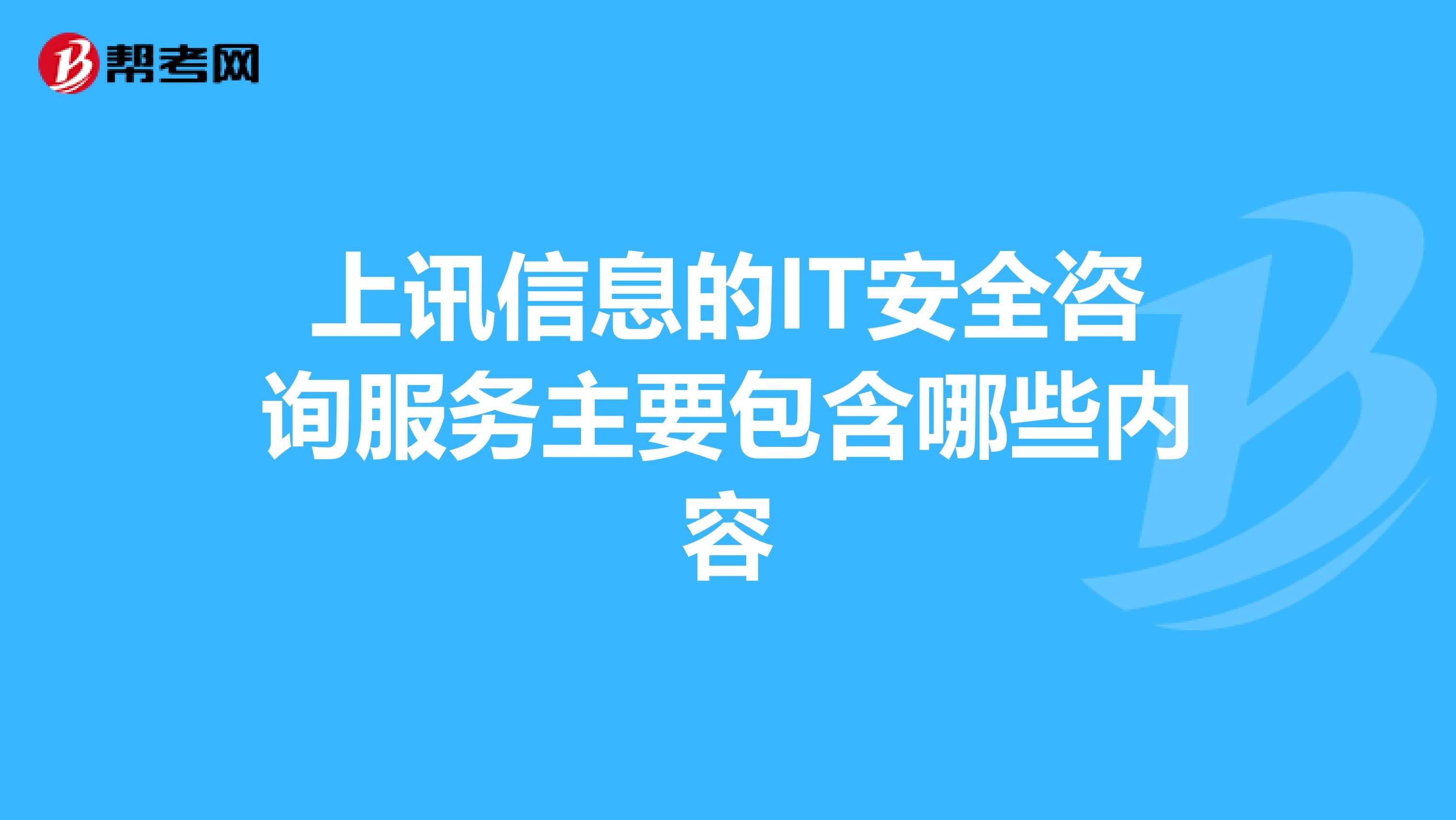 上訊信息的IT安全咨詢服務主要包含哪些內容